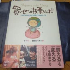 買いものは投票なんだのサムネイル