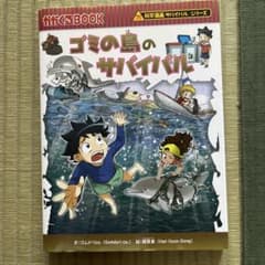 ゴミの島のサバイバルのサムネイル