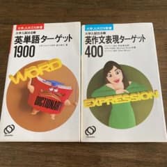 英単語ターゲット1900 英作文表現ターゲット400 2冊セットのサムネイル