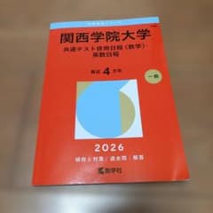 関西学院大学(共通テスト併用日程〈数学〉・英数日程)のサムネイル