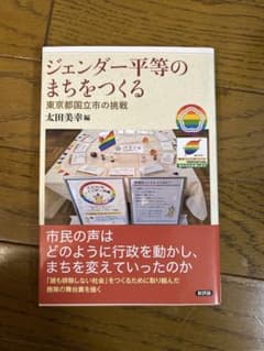 ジェンダー平等のまちをつくるのサムネイル