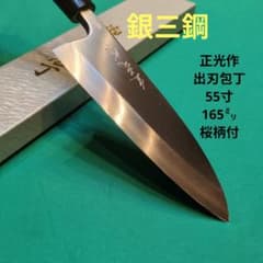 ≪銀三鋼使用≫正光作 出刃包丁 5.5寸 165ミリ 桜柄付 - メルカリ