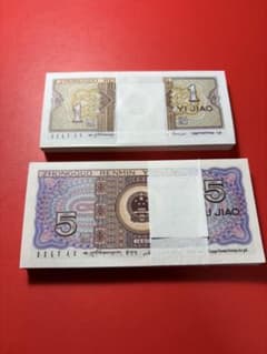 中国古銭紙幣 1角と5角 連番100枚＊2束 新札未使用 本物保証 - メルカリ