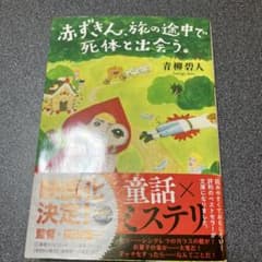 赤ずきん、旅の途中で死体と出会う。のサムネイル