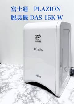 清掃済み　2019年製　富士通　プラジオン　脱臭機　DAS-15K ホワイト 美品】富士通ゼネラル PLAZION 脱臭機 DAS-15K-W ホワイト - メルカリ
