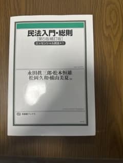 民法入門・総則 第5版補訂版のサムネイル
