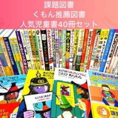 低学年〜】厳選良書 40冊 課題図書・くもん推薦図書多数 まとめ売り N