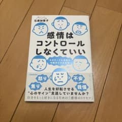 感情はコントロールしなくていい 石原加受子のサムネイル
