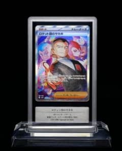 Gemix Black Label 鑑定品 ロケット団のサカキ ロケット団の栄光
