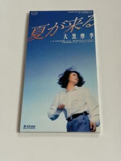 大黒摩季 夏が来る 8cm CDシングルのサムネイル