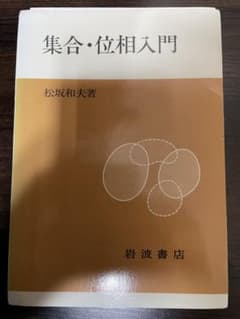 集合・位相入門のサムネイル