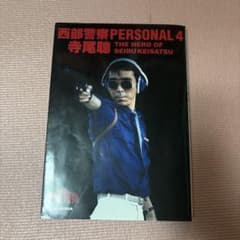 西部警察　寺尾聰　写真集のサムネイル