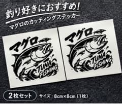 マグロ TUNA FISHING カッティングステッカー 2枚セットのサムネイル