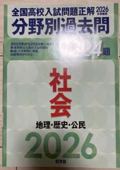 2026年受験用 全国高校入試問題正解 分野別過去問 1224題 社会 地理・…