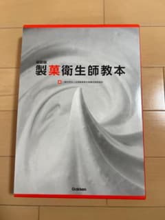 製菓衛生師教本のサムネイル