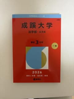 成蹊大学 法学部 A方式 2026年版 赤本のサムネイル