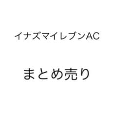 イナイレ AC まとめ売りのサムネイル