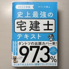 2023年版 史上最強の宅建士テキストのサムネイル