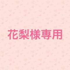 花梨様専用のサムネイル