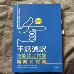 手話通訳技能認定試験 傾向と対策 手話通訳士試験合格への道のサムネイル