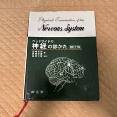 ベッドサイドの神経の診かたのサムネイル