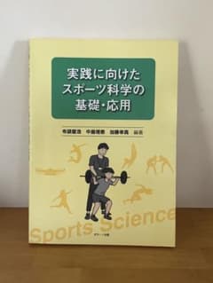 実践に向けたスポーツ科学の基礎・応用 布袋屋浩 他 ボラーノ出版のサムネイル