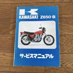 Kawasaki Z650-B サービスマニュアルのサムネイル