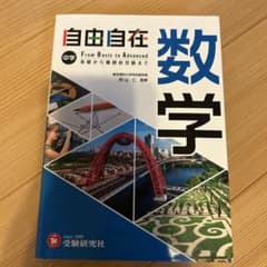 中学 自由自在 数学のサムネイル