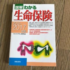 図解わかる生命保険 2016-2017年版のサムネイル