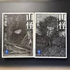 山怪 山人が語る不思議な話 1 卷+ 2 巻での2冊セットのサムネイル