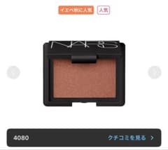 NARS ブラッシュ SAVAGE パウダーチーク 4080のサムネイル