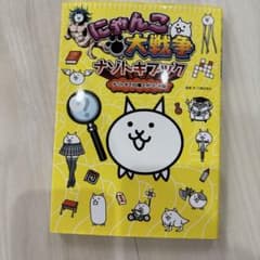 【期間限定値下げ中】にゃんこ大戦争ナゾトキブック ナゾトキでIQ爆上がりにゃ編のサムネイル