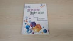 裁断済み 内科救急診療指針 2022 JMECC 日本内科学会 - メルカリ