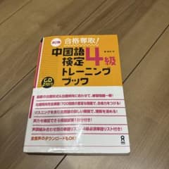 合格奪取!中国語検定4級トレーニングブックのサムネイル