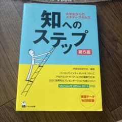 知へのステップ 大学生からのスタディ・スキルズのサムネイル