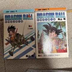 ドラゴンボール 3巻 4巻 初版　鳥山明 ジャンプコミックスのサムネイル