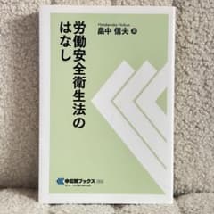 労働安全衛生法のはなし 畠中信夫 中災防ブックスのサムネイル