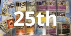ポケモンカード　まとめ売り 25thのサムネイル