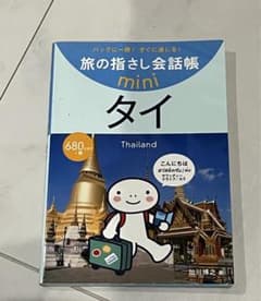 旅の指さし会話帳 タイのサムネイル
