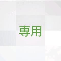 浅川様専用のサムネイル