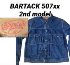 希少　BARTACK 507xx 2nd model バータック　リーバイス m33594875247_1.jpg?1763785862