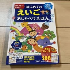 見て、聞いて覚える!はじめてのえいごおしゃべりえほん 絵を見ながら正しい発音が…のサムネイル