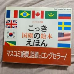 こっきのえほん 国旗の絵本 アイウエオ順のサムネイル
