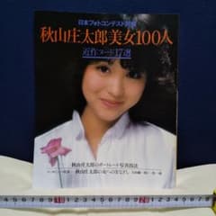 日本フォトコンテスト別冊　秋山庄太郎美女100人のサムネイル