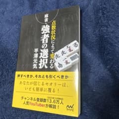 麻雀 点数状況によって変わる強者の選択 平澤元気のサムネイル