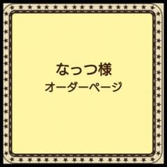 なっつ様】オーダーページskzoo micro ニット ぬい服 ポプア風 - メルカリ