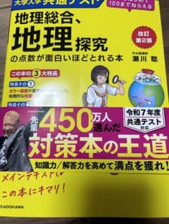 地理総合、地理探求の点数が面白いほどとれる本のサムネイル