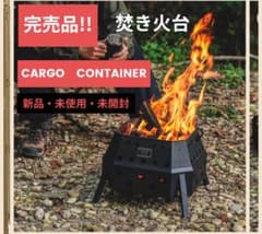 完売品‼️】CARGO CONTAINER 焚き火台 - メルカリ