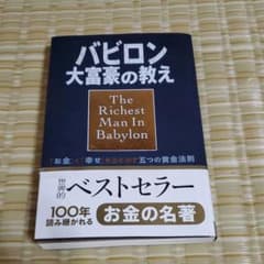 バビロン大富豪の教え 「お金」と「幸せ」を生み出す五つの黄金法則のサムネイル