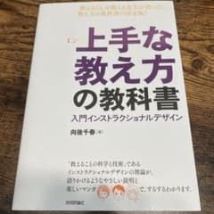 上手な教え方の教科書 入門インストラクショナルデザインのサムネイル